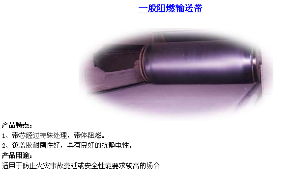 難燃輸送帶 難燃輸送帶